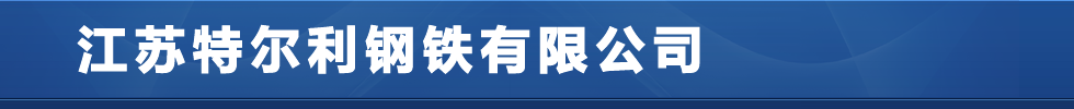 广东Q345NH耐候板,湖南Q235NH耐候板,山东Q355GNH耐候板,Q295GNH耐候板切割,Q355GNHL耐候板-江苏特尔利钢铁有限公司